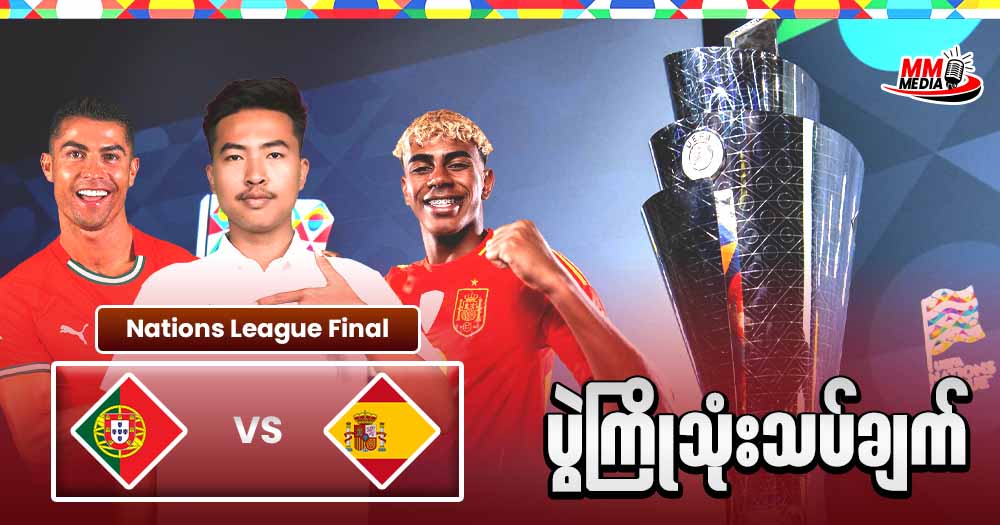 Portugal Vs Spain (UEFA Nations League A Championship final ) ( ပွဲကြိုသုံးသပ်ချက် )